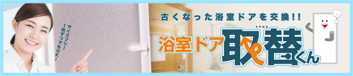 浴室ドアの取替くん